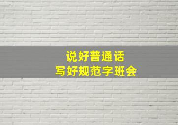 说好普通话 写好规范字班会